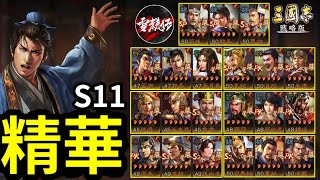 含字幕S11打架過程+戰報分享【發揮失常】三萬戰功都打不到｜七隊滿紅共存｜直播精華｜#三國志戰略版