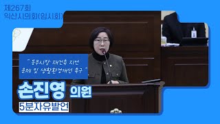 제267회 익산시의회 5분발언   손진영 의원