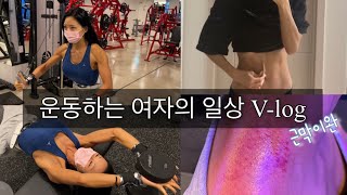 운동하는 여자의 일상 V-Log 근막이완 가슴운동