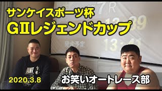 お笑いオートレース部　サンケイスポーツ杯ＧIIレジェンドカップ