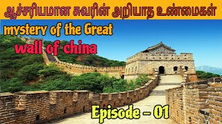 சீனர்கள் கட்டிய மர்மமான சுவர் ! இதை எதற்கு கட்டினார்கள் தெரியுமா ? mystery of Great Wall of china