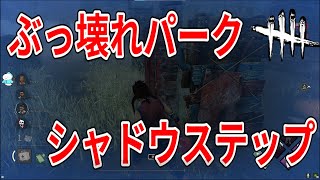 #344【DbD】シャドウステップがまじでシャドウ【やんなり】