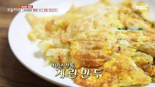 [생방송 오늘 저녁] 부산 서동미로시장의 명물! 40년 전통 계란 만두, MBC 230608 방송