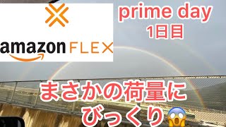 軽貨物ドライバー　Amazon flex プライムデー1日目の荷量がなんと