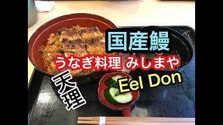 国産鰻『うなぎ料理 みしまや』＠天理市Eel Don  Grilled eel rice bowl