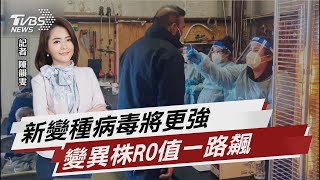 新變種病毒將更強! 醫曝變異株R0值一路飆【TVBS說新聞】20220706