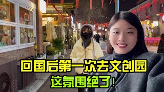 回國第二天，姊妹局一場接一場，第一次來鄭州文創園感慨這氛圍絕了！