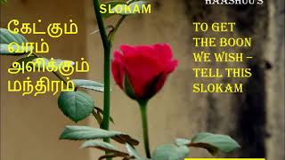 Easy slokam for kids -கேட்கும் வரம் அளிக்கும் மந்திரம் - TO GET THE BOON WE WISH – TELL THIS SLOKAM