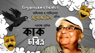 kak charitra | মনোজ মিত্র রচিত একাঙ্ক নাটক কাক চরিত্র  কাক চরিত্র | Manoj Mitra | Spoken Words