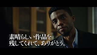 『２１ブリッジ』＜ありがとうチャドウィック・ボーズマン＞編 特別動画解禁！！