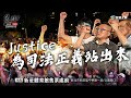 【Justice! 為司法公義站出來 新北場】