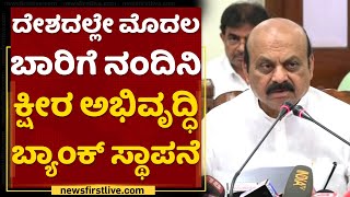 CM Basavaraj Bommai :ದೇಶದಲ್ಲೇ ಮೊದಲ ಬಾರಿಗೆ ನಂದಿನಿ ಕ್ಷೀರ ಅಭಿವೃದ್ಧಿ ಬ್ಯಾಂಕ್​ ಸ್ಥಾಪನೆ |NewsFirst Kannada