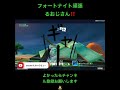 このヤラレ方💦 フォートナイト エンジョイ フレンド募集中　 楽しい　 かわいい　 面白い fortnitememes enjoy happy shorts short