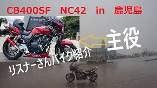 【CB400SF】なんと鹿児島からのリスナーさんバイクを紹介する　初のリモート紹介動画