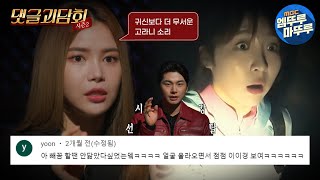 [댓글괴담회] 이이경 닮은 귀신이 나온다고...? 싱크로율 몇 %? MBC221006방송