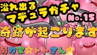 【ドラクエタクト】スライムマデュラガチャ有償＋10連　合計20連　溢れ出るマデュラ　奇跡が起こります　ガチャ動画No.15