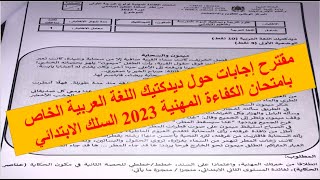 تصحيح ديدكتيك اللغة العربية الخاص بامتحان الكفاءة المهنية 2023