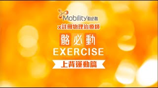 Mobility動必骼 關節運動｜10秒鐘 改善寒背問題｜簡單易做｜活動胸椎強化背肌