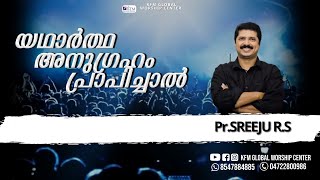 യഥാർത്ഥ അനുഗ്രഹം പ്രാപിച്ചാൽ  | Malayalam Christian Message | PR. SREEJU. RS |