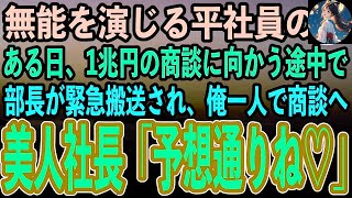 【感動する話】ハーバード大卒を隠して社長秘書の俺。ある日外資系企業との1兆円の商談に向かう途中で社長が緊急搬送され大ピンチ！社長「おわった…」→俺がひとりで商談に向かった結果【いい話・泣ける話】