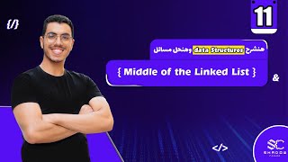 Middle of the Linked List Arabic (11) | data structures javascript leetcode | leet code DS