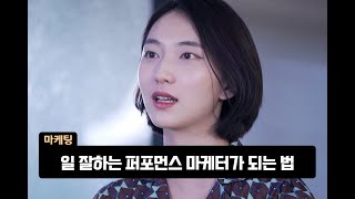 일 잘하는 퍼포먼스 마케터가 되는 법!