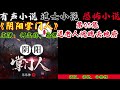 有声小说《阴阳掌门人》第45集 送老人魂魄去地府 丨民间灵异恐怖鬼故事丨长篇小说