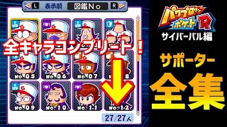 【パワポケR】サイバーバル サポーター全集