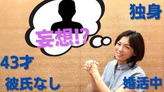 【43歳独身彼氏なし婚活中】なぜ結婚できない相手ばかりを追いかけてしまうのか。。