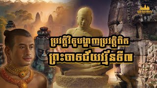 ព្រះបាទជ័យវរ្ម័នទី៧ | JAYAVARAMAN VII