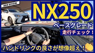 まるでセダンの様なハンドリング😤NX250走行チェック！