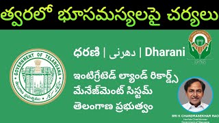 త్వరలో భూసమస్యలపై చర్యలు...CS somesh kumar on dharani portal