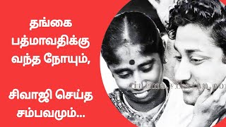 தங்கையின் நோய் தீர்க்க சிவாஜி செய்த சம்பவம்