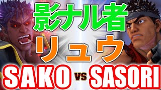 ストリートファイター5【SAKO (影ナル者) VS さそり (リュウ)】SAKO (KAGE) VS SASORI (RYU) SFV スト5