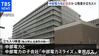 工場向け電力・ガスめぐり談合か 中部電など３社立ち入り 公取委