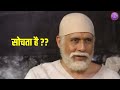 साईं बाबा ने दिया दुख से बचने का मूल मंत्र ईश्वर से कैसे जुड़ें saibaba