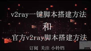 【超详细v2ray搭建】谷歌云搭建翻墙工具 v2vray一键脚本搭建和v2ray官方脚本搭建