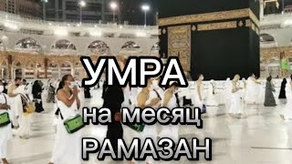 УМРА НА МЕСЯЦ РАМАЗАН 5 февраля 2025 г.