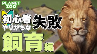 【Planet Zoo】PS5・XBOXでも気をつけて！初心者がやりがちな動物飼育の失敗6選【プラネットズー/ゆっくり解説】