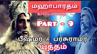 மஹாபாரத காவியக்கதை பீஷ்மர் \u0026 பரசுராமர் - Part - 9