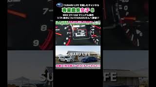 【WRX STI 女子】VABのシフトインジゲータ!! SUBARU WRX STI VAB 後期F型【荒法師マンセル】#shorts