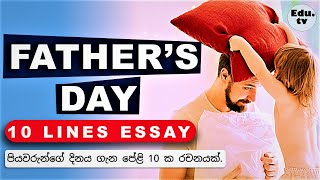 Fathers day essay | ලෝක පියවරුන්ගේ දිනය 2024 | පියවරුන් ගේ දිනය | Loka piyawarunge dinaya rachana