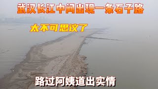 武汉长江水位下降十几米，江心出现一条石子路，环卫阿姨道出实情