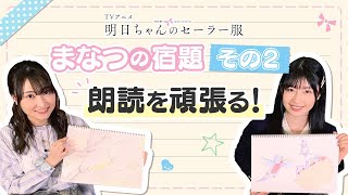 【まなつの宿題】その②「朗読を頑張る！」ゲスト：若山詩音(古城智乃 役) | TVアニメ『明日ちゃんのセーラー服』特別企画