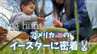 【アメリカ生活】イースターに密着！Grandpa\u0026Grandmaも遊びに来てくれて子供たちも大喜び♪｜アメリカ育児