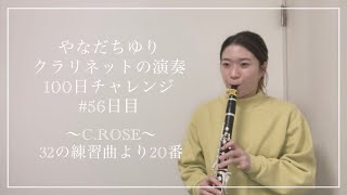 やなだちゆり クラリネットの演奏100日チャレンジ！〜C.ROSE 32の練習曲より21番〜#56日目