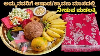 ಹೆಣ್ಣುದೇವರಿಗೆ/ಅಮ್ಮನವರಿಗೆ ಮಡಲಕ್ಕಿ ಕೊಡುವ ಸರಿಯಾದ ವಸ್ತುಗಳು ಮತ್ತು ವಿಧಾನ | how to give madalakki | Pooja