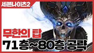 세븐나이츠2 무탑 71층 ~ 80층 공략 - 무한의탑 [사키엘TV]