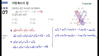 [화명동 수학학원] 고등수학 확률과 통계 [이항계수의 성질 문제]