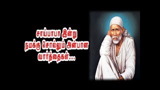 சாய்பாபா இன்று நமக்கு சொல்லும் அன்பான வார்த்தைகள்... / Sai Baba of Shirdi